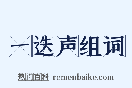 一迭声组词是什么意思的图片